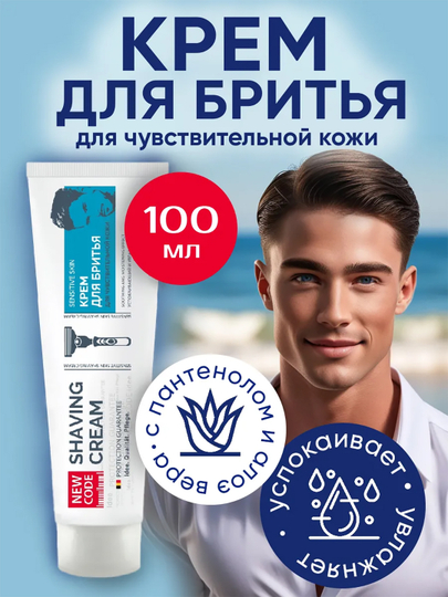 Крем для бритья New Code, для чувствительной кожи, 100 мл