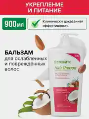 Бальзам для волос SYNERGETIC HAIR THERAPY Укрепление и питание, 900 мл