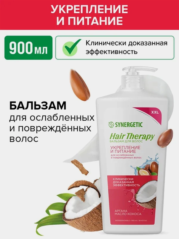 Бальзам для волос SYNERGETIC HAIR THERAPY Укрепление и питание, 900 мл