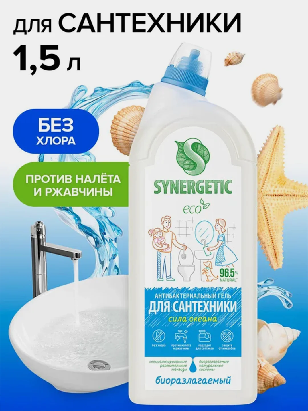 Средство для сантехники SYNERGETIC "Сила океана", 1,5 л