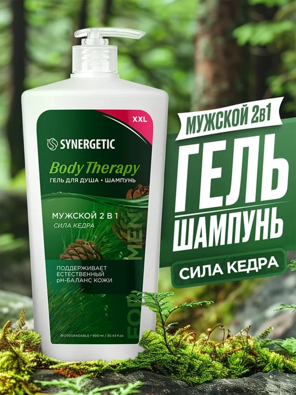 Мужской гель для душа-шампунь 2в1 SYNERGETIC BODY THERAPY "Сила кедра", 900 мл