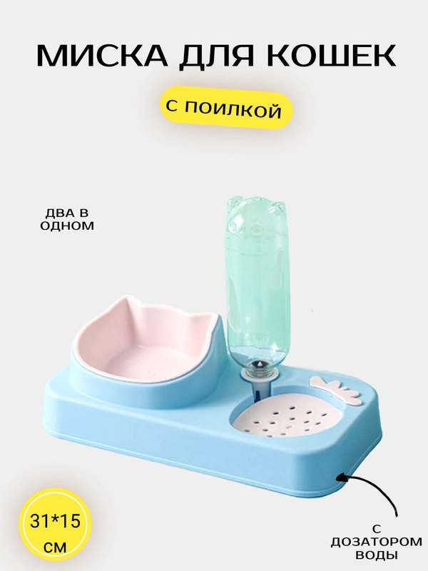 Миска для кошек с дозатором воды