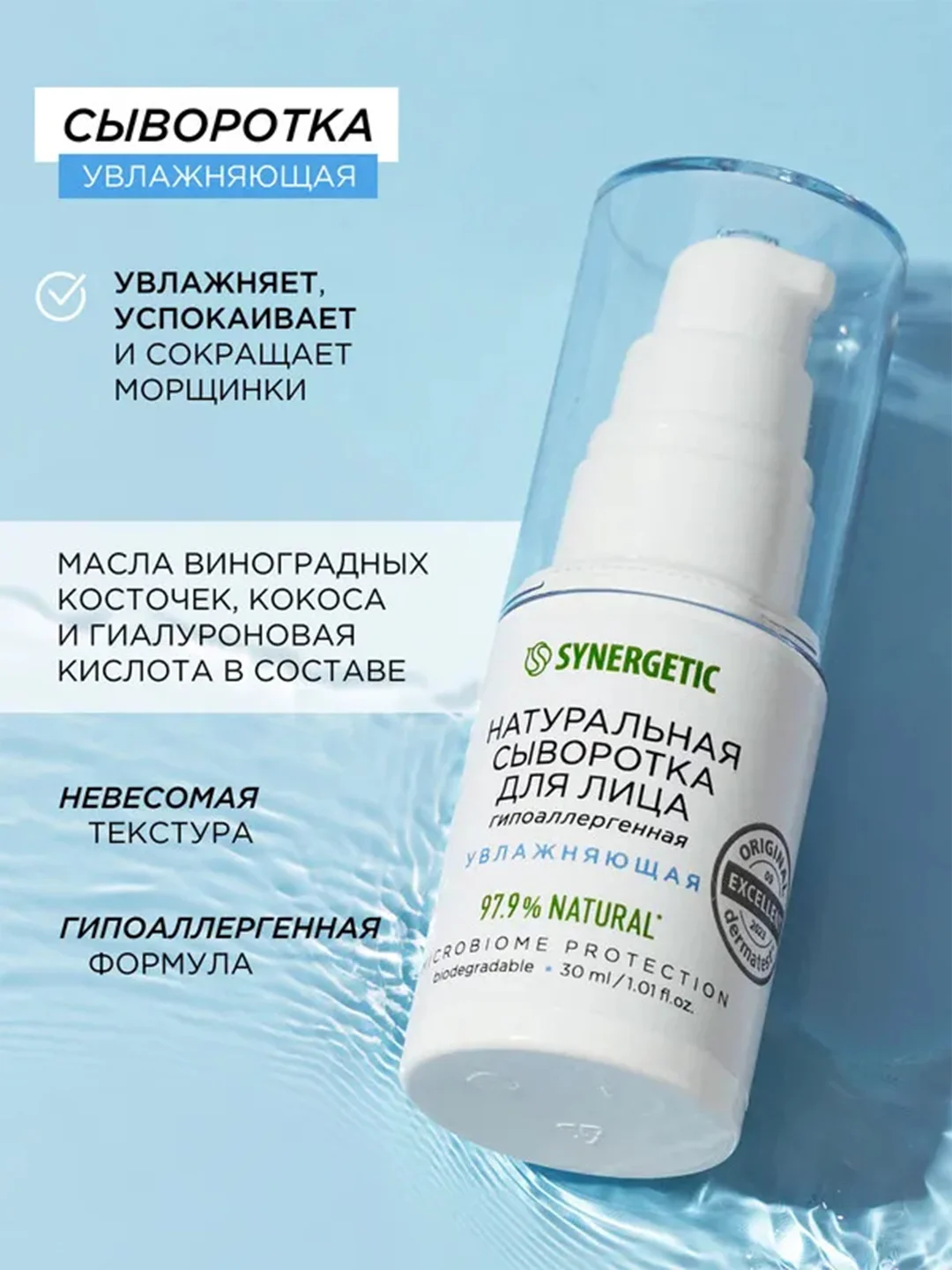 Сыворотка для лица SYNERGETIC увлажняющая, 30 мл