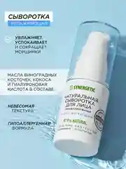 Сыворотка для лица SYNERGETIC увлажняющая, 30 мл