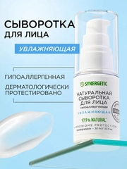 Сыворотка для лица SYNERGETIC увлажняющая, 30 мл