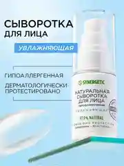 Сыворотка для лица SYNERGETIC увлажняющая, 30 мл