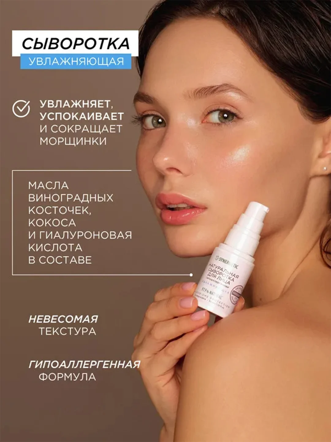Сыворотка для лица SYNERGETIC увлажняющая, 30 мл
