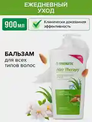 Бальзам для волос SYNERGETIC HAIR THERAPY Ежедневный уход, 900 мл