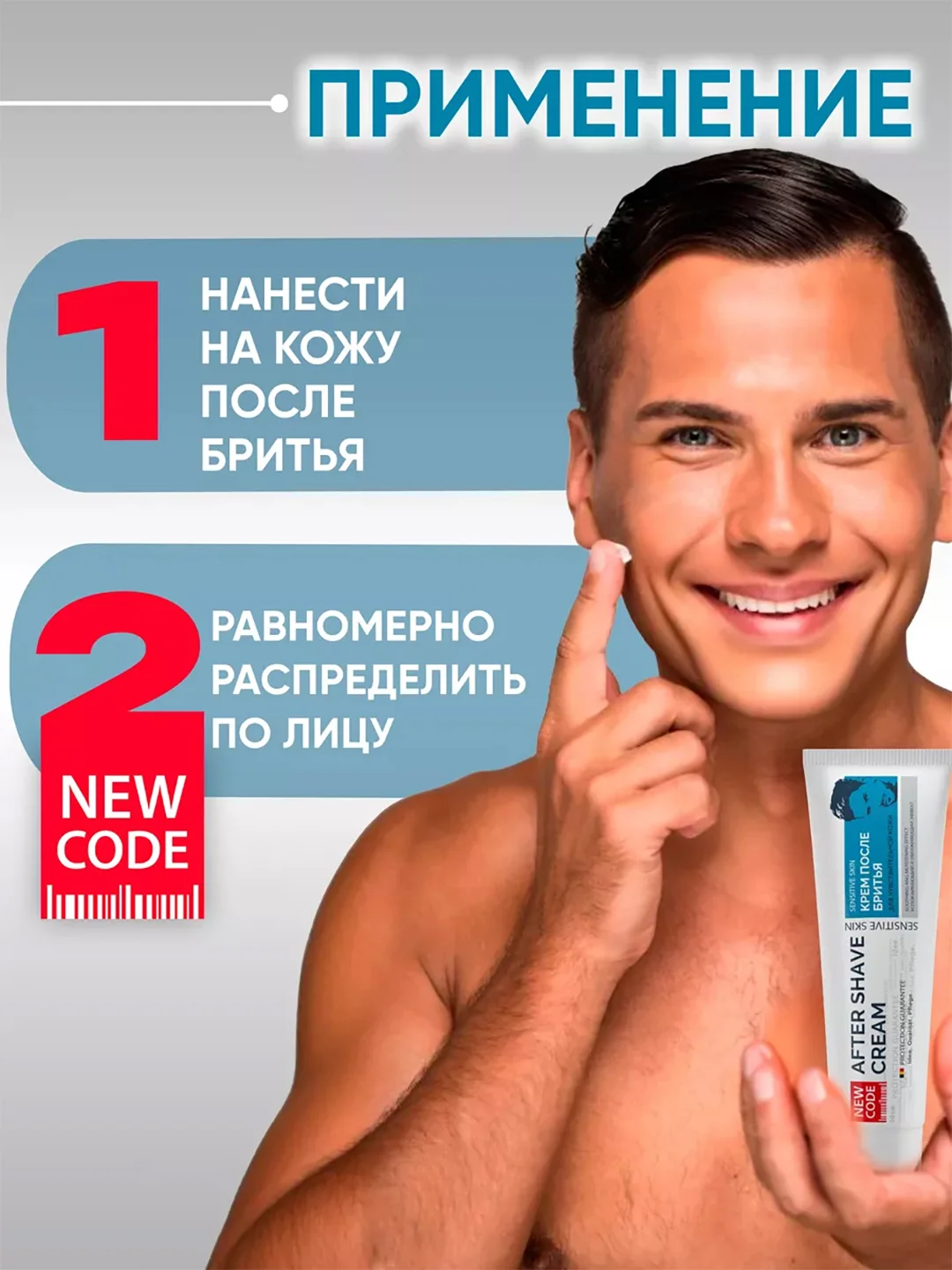 Крем после бритья New Code, для чувствительной кожи, 100 мл