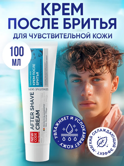 Крем после бритья New Code, для чувствительной кожи, 100 мл