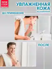 Крем после бритья New Code, для чувствительной кожи, 100 мл