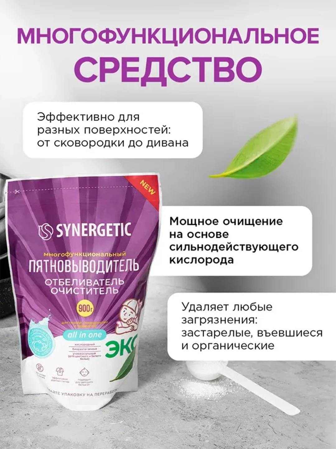 Отбеливатель-пятновыводитель для тканей и поверхностей SYNERGETIC, 0,9 кг