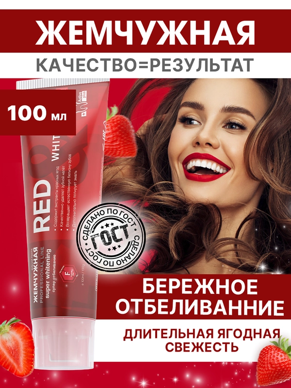 Зубная паста Red & Whitening Жемчужная PROFESSIONAL, 100 мл