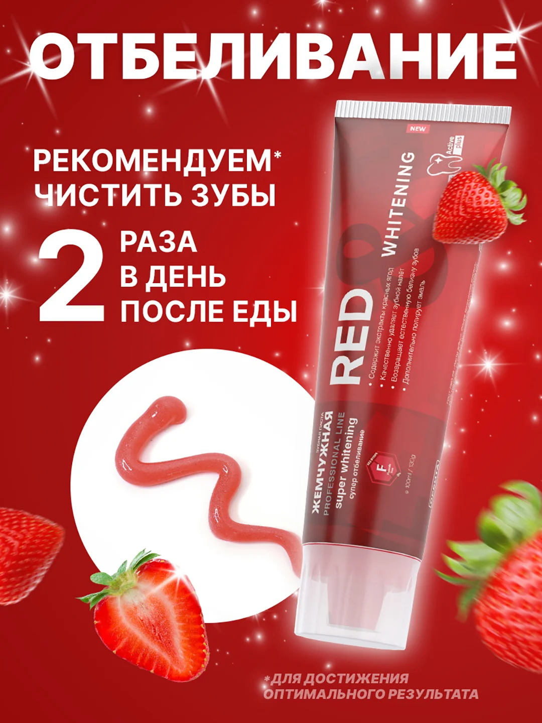 Зубная паста Red & Whitening Жемчужная PROFESSIONAL, 100 мл