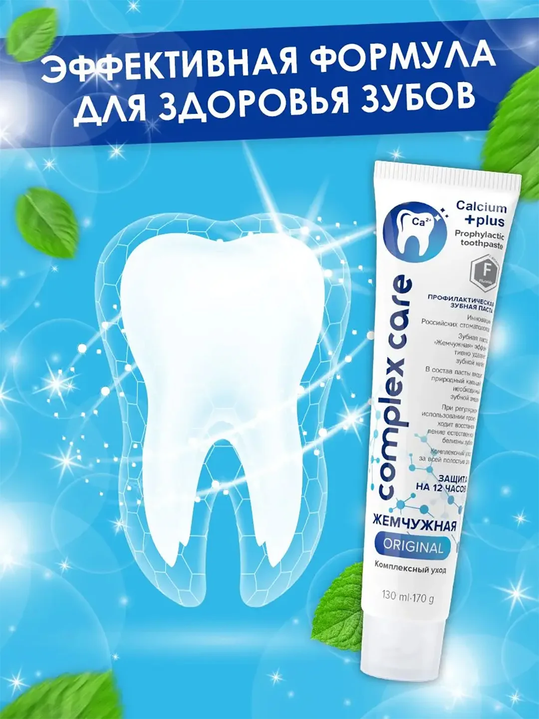 Зубная паста Жемчужная Original "Комплексный уход", 170 г