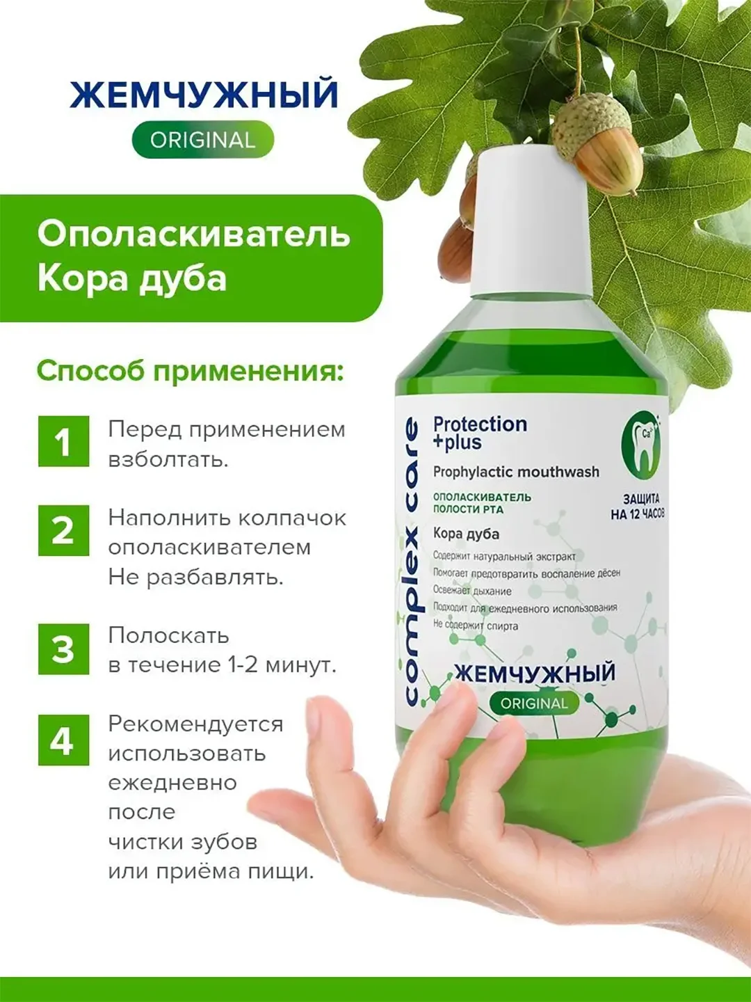 Ополаскиватель для полости рта Жемчужный "Кора дуба", 600 мл
