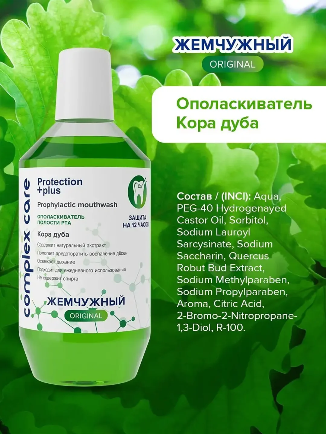 Ополаскиватель для полости рта Жемчужный "Кора дуба", 600 мл
