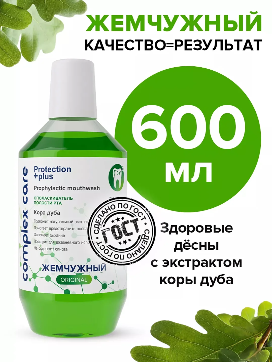 Ополаскиватель для полости рта Жемчужный "Кора дуба", 600 мл