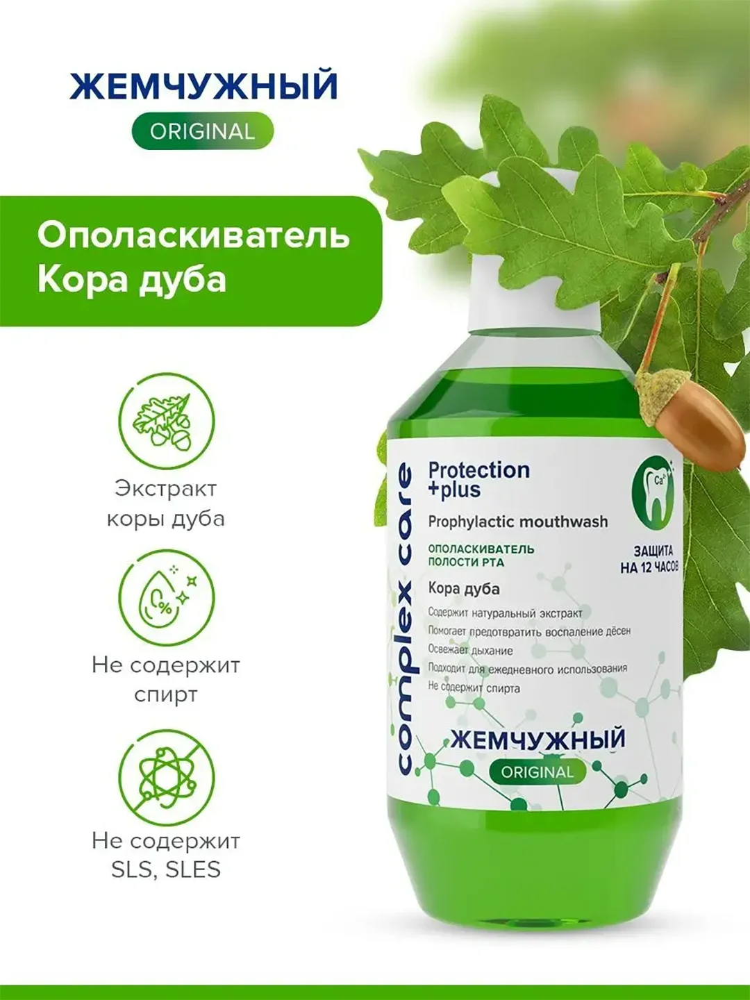Ополаскиватель для полости рта Жемчужный "Кора дуба", 600 мл