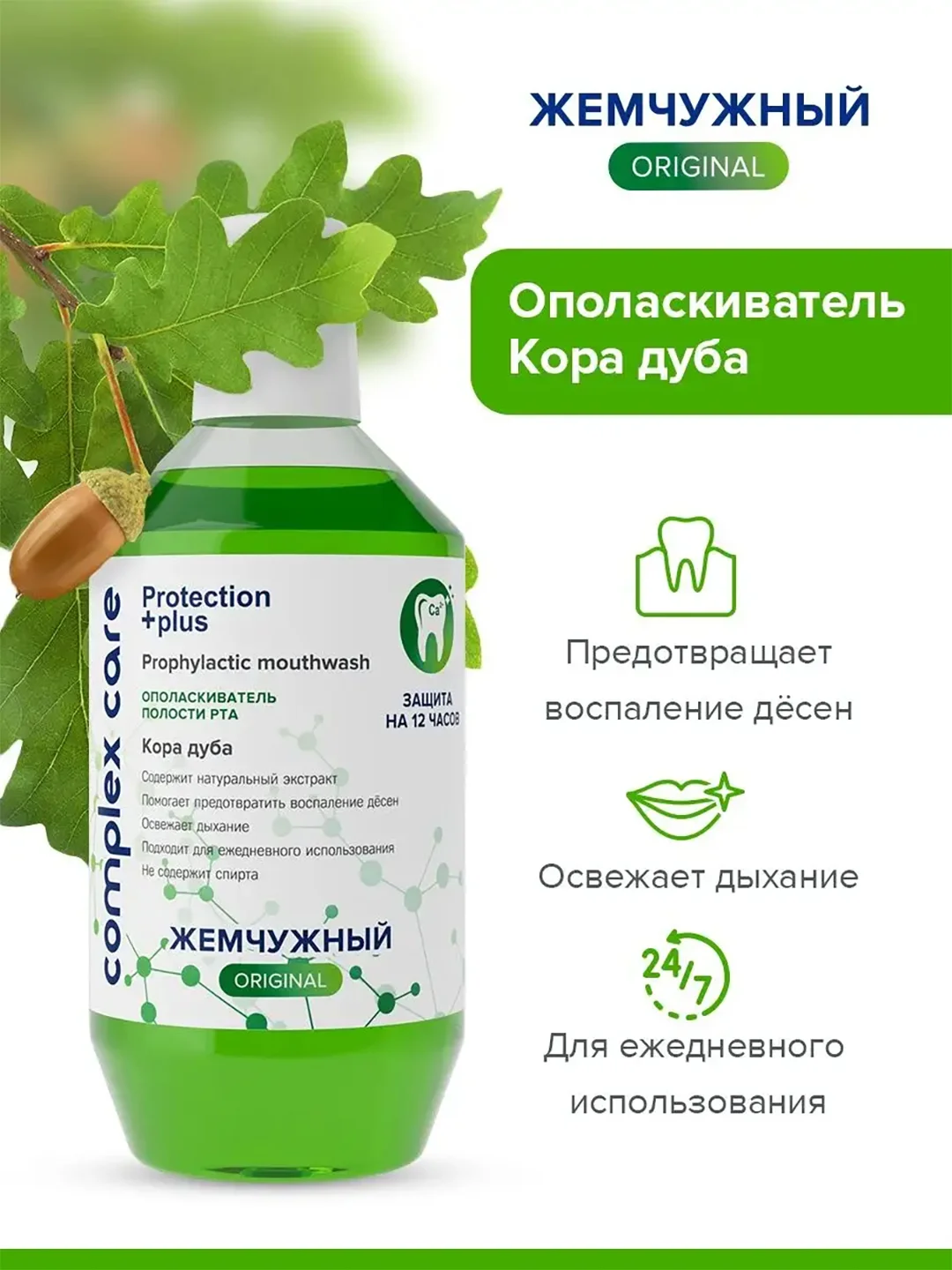 Ополаскиватель для полости рта Жемчужный "Кора дуба", 600 мл
