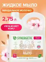 Мыло жидкое SYNERGETIC "Миндальное молочко", 2,75 л