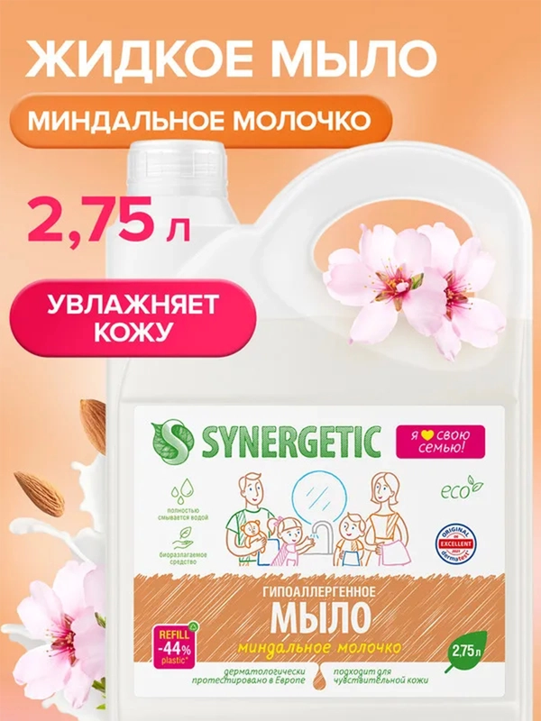 Мыло жидкое SYNERGETIC "Миндальное молочко", 2,75 л