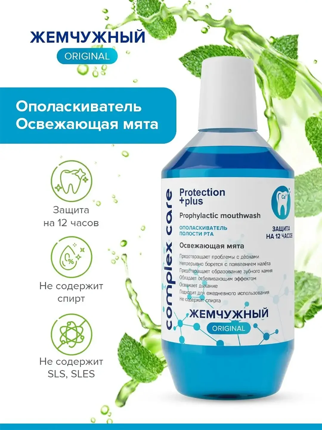 Ополаскиватель для полости рта "Жемчужный", освежающая мята, 600 мл