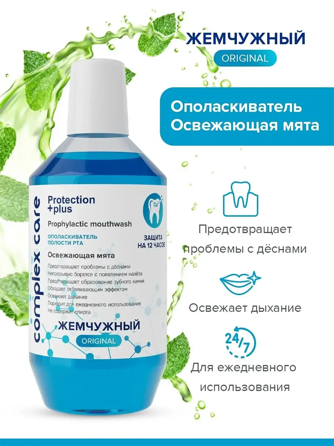 Ополаскиватель для полости рта "Жемчужный", освежающая мята, 600 мл