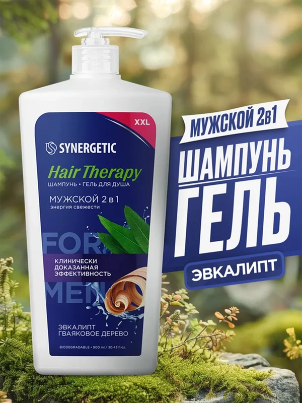 Мужской шампунь-гель для душа 2в1 SYNERGETIC HAIR THERAPY, 900 мл