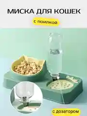 Миска для кошек с дозатором воды