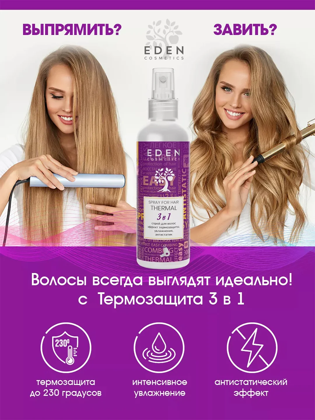 EDEN Спрей-кондиционер для волос, 3в1, термозащита, антистатик, 200мл