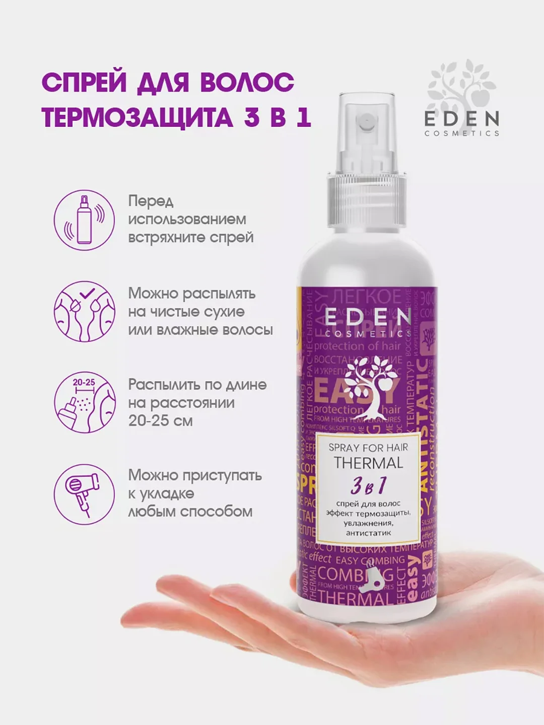 EDEN Спрей-кондиционер для волос, 3в1, термозащита, антистатик, 200мл