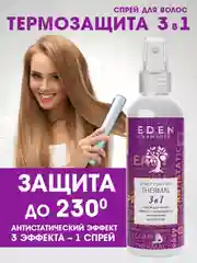 EDEN Спрей-кондиционер для волос, 3в1, термозащита, антистатик, 200мл