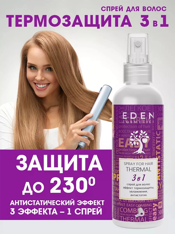 EDEN Спрей-кондиционер для волос, 3в1, термозащита, антистатик, 200мл