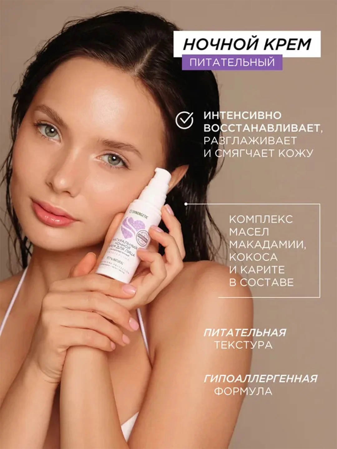 Крем для лица SYNERGETIC ночной, 50 мл