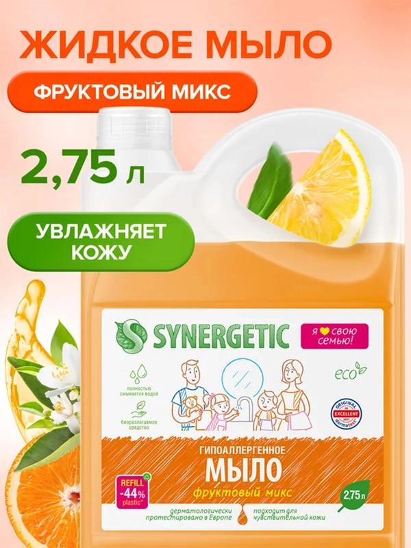 Мыло жидкое SYNERGETIC "Фруктовый микс", 2,75 л