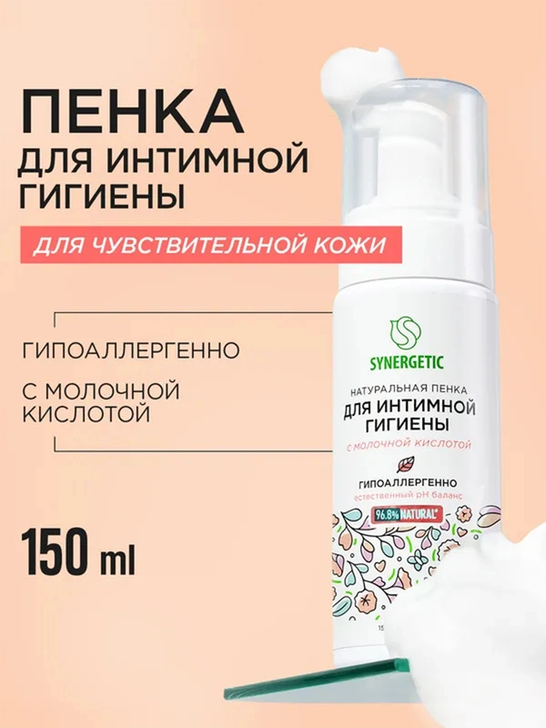 Пенка для интимной гигиены SYNERGETIC для чувствительной кожи, 150 мл