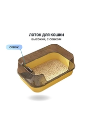 Лоток  высокий 51 х 35 см, Туалет для кошек, собак