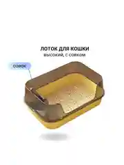 Лоток  высокий 51 х 35 см, Туалет для кошек, собак