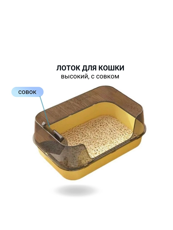 Лоток  высокий 51 х 35 см, Туалет для кошек, собак