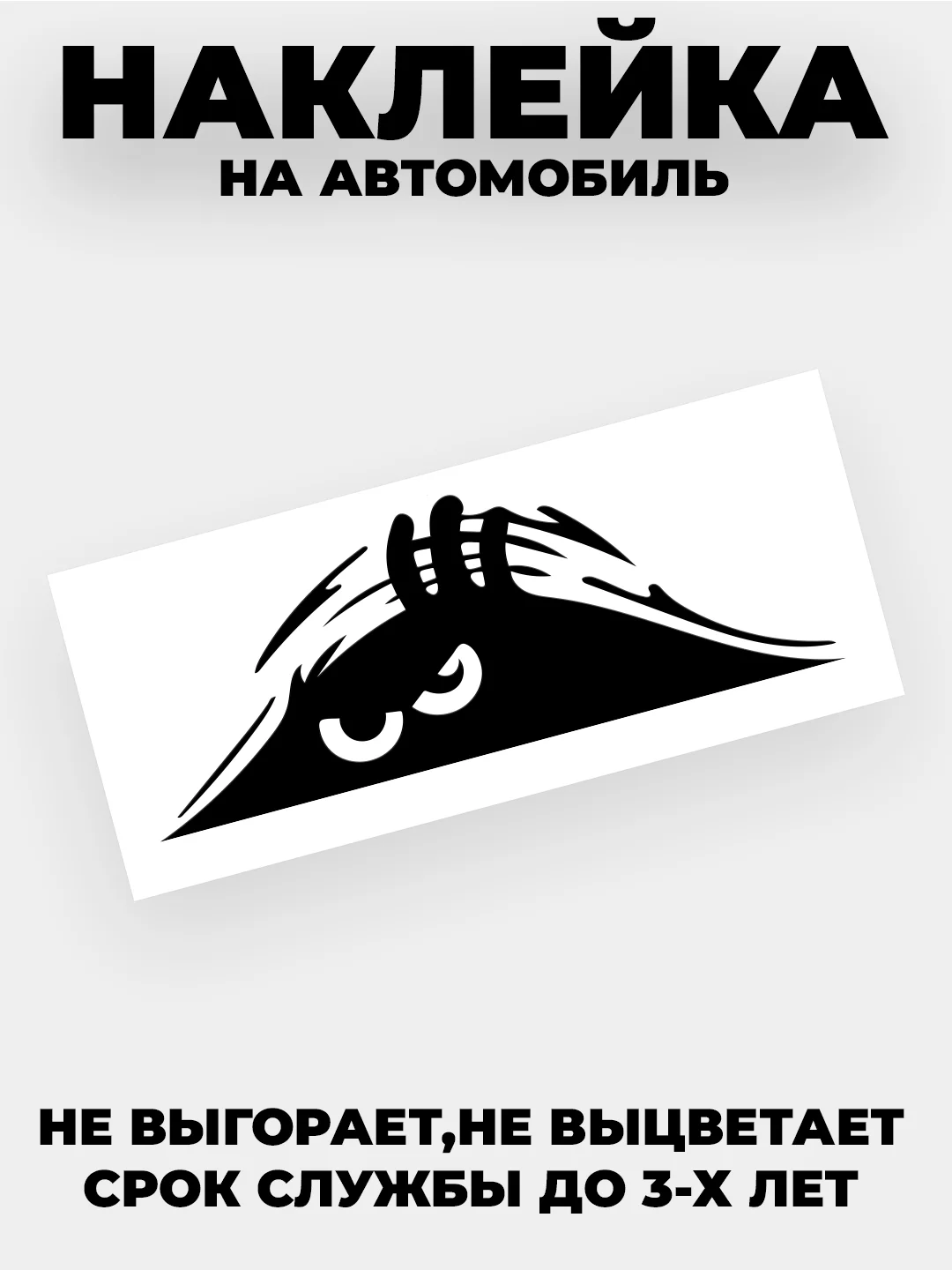 Черный наклейка на автомобиль "Кто-то смотрит"  виниловая без фона