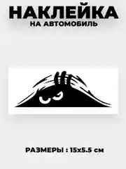 Черный наклейка на автомобиль "Кто-то смотрит"  виниловая без фона