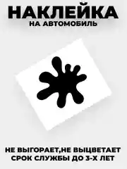 Черный наклейка на автомобиль "Кляксы"  виниловая без фона
