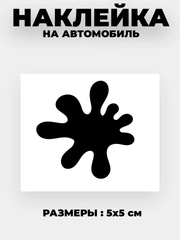 Наклейка на автомобиль "Кляксы"  виниловая без фона