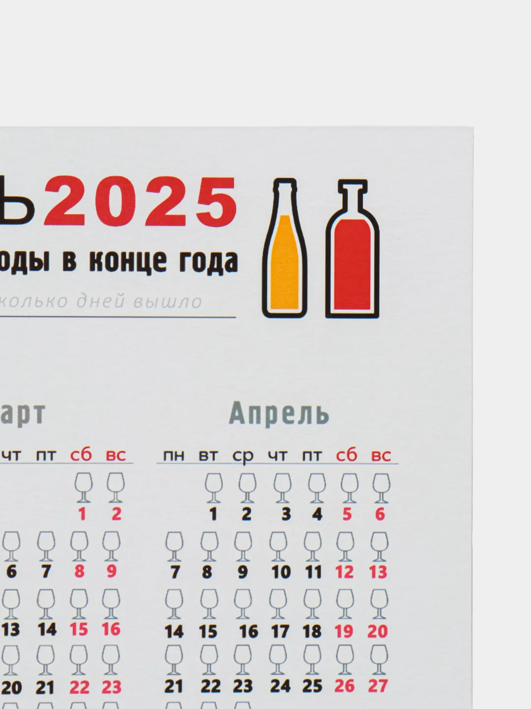 Белый алкокалендарь на 2025 год
