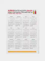 Белый алкокалендарь на 2025 год