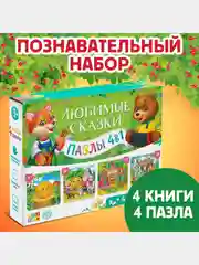 Набор книги+пазлы 4 в 1 "Любимые сказки"