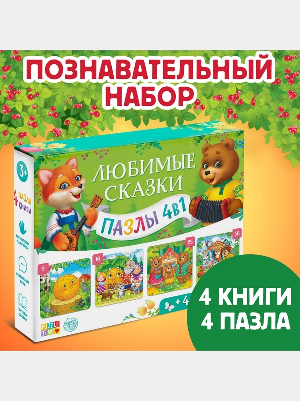 Набор книги+пазлы 4 в 1 "Любимые сказки"