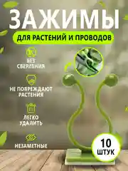 Зеленый набор креплений для растений, фиксатор проводов, зажимы для домашних растений и проводов