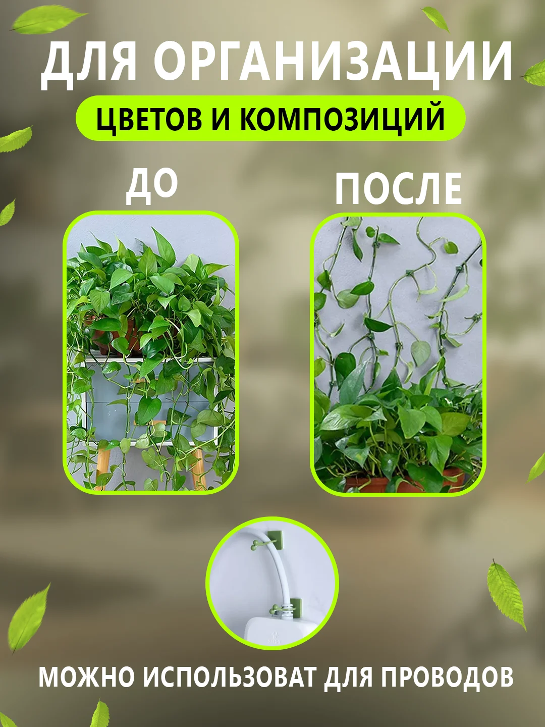 Белый набор креплений для растений, фиксатор проводов, зажимы для домашних растений и проводов